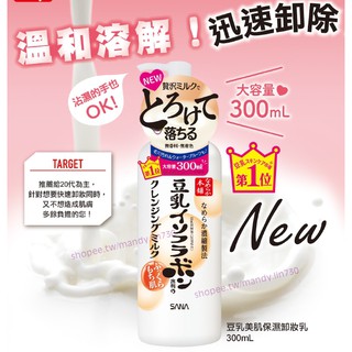 日本熱銷【現貨】莎娜 SANA 豆乳美肌保濕卸妝乳 300mL 大容量包裝 溫和卸除全臉彩妝 雙手沾濕也能使用 卸妝