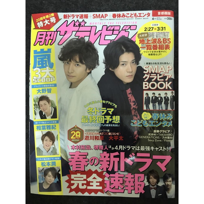 雜誌the Television 生田斗真小栗旬arashi 嵐松本潤大野智相葉雅紀傑尼斯smap 蝦皮購物