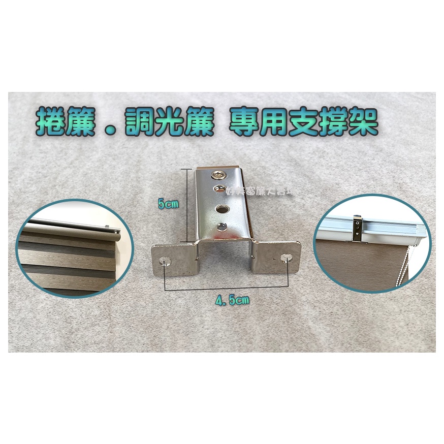 【好美】捲簾、調光簾、專用支架