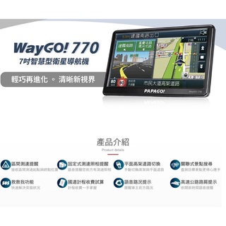 {鼎富拿國際} 免運PAPAGO WayGO 770 七吋 智慧型 導航機 測速提醒 高架道路切換