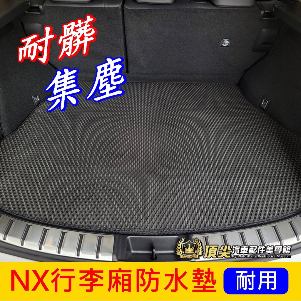 凌志LEXUS【NX行李廂防水墊】2014-2024年NX專用 一代 二代NX地墊 蜂巢尾箱墊 行李箱止滑墊 後車廂踏墊