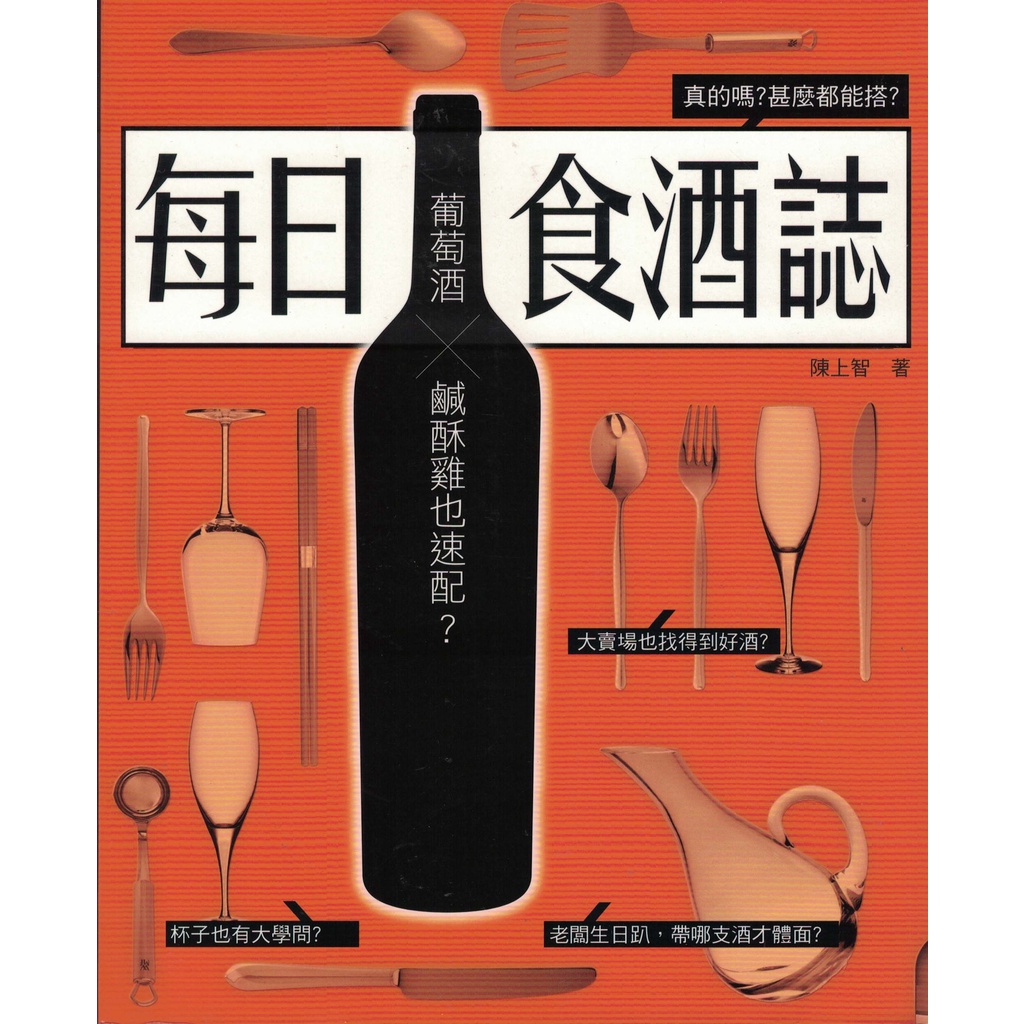 【知書房】 麥浩斯∣每日食酒誌∣9789866322075∣ 陳上智著∣二手