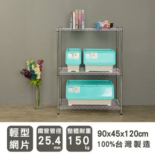 比架王 輕型 90x45x120cm三層波浪架(電鍍、烤漆黑、烤漆白)三款可選 /收納架/波浪架/置物架/鐵架