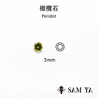 [SAMYA] 橄欖石 綠色 圓形 3mm 巴基斯坦 天然無燒 Peridot (流行寶石) 勝亞寶石