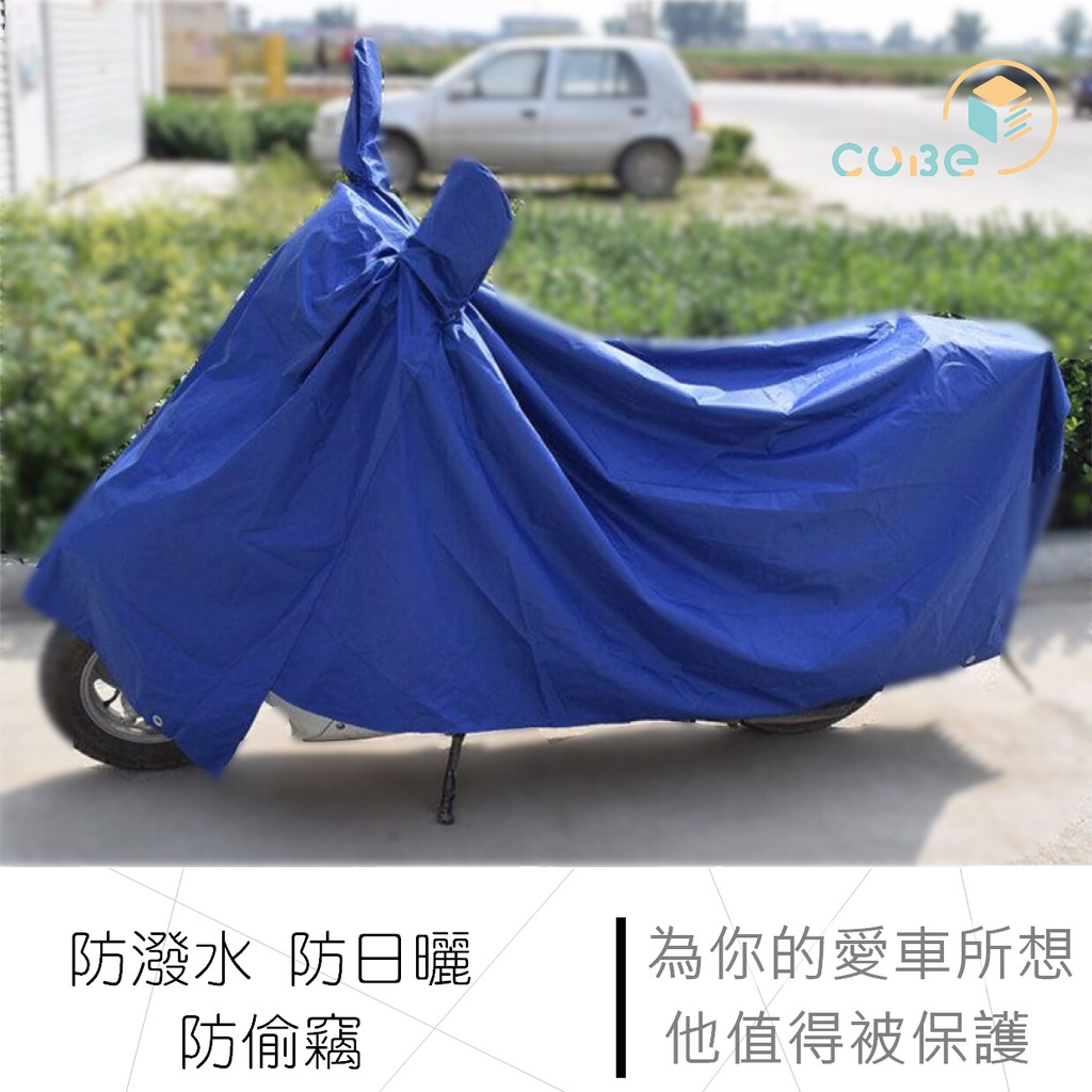 🌟台灣出貨xCUBE STORE🌟 機車雨罩 防曬罩 摩托車雨罩 摩托車防曬罩 車罩 自行車罩 GOGORO 勁戰