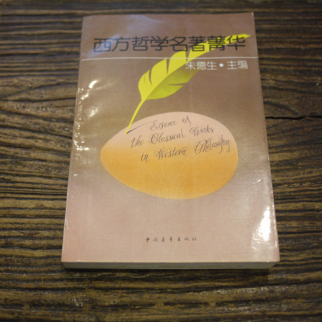 【午後書房】朱德生，《西方哲學名著菁華》，1993年二印，中國青年 191106-84