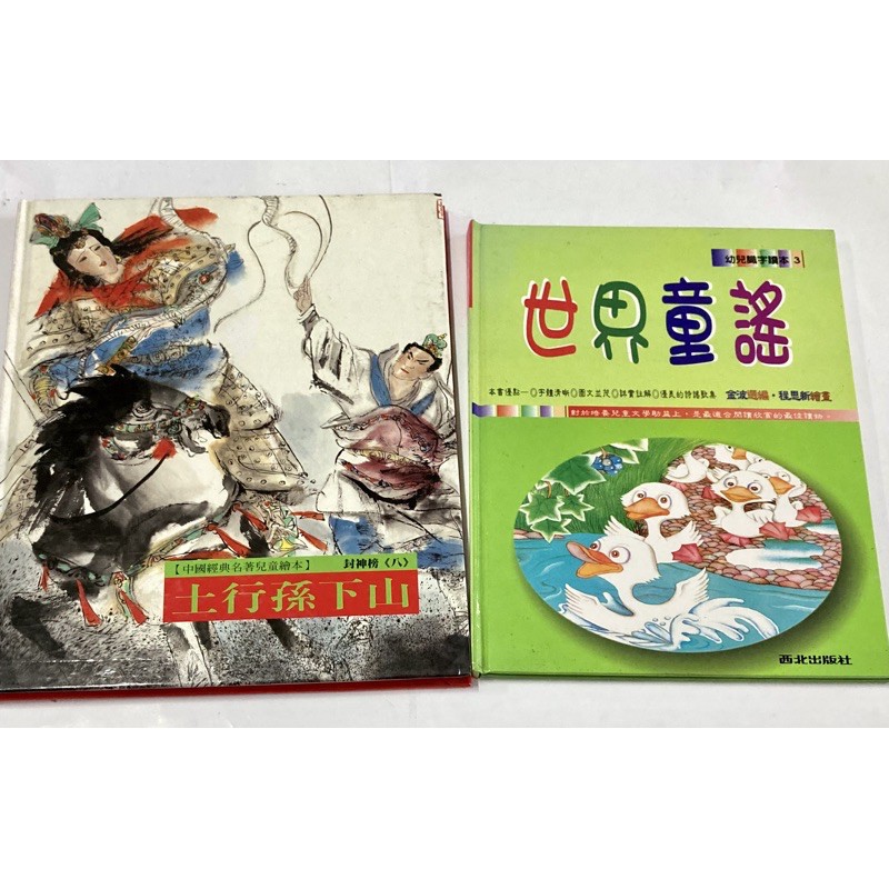 彩色故事書 世界童謠 中國經典名著兒童繪本土行孫下山 蝦皮購物