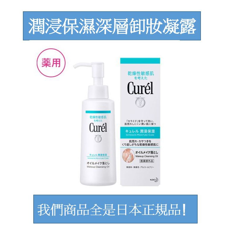 Curel 珂潤 潤浸保濕深層卸妝凝露 (卸粧凝露) 130g 單瓶