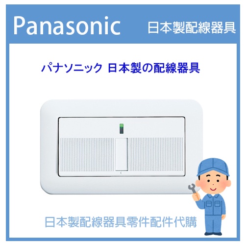 【代客安裝】日本國際牌 Panasonic 星光系列開關  COSMO ART 埋入式 單切一開關 日本製星光 室內裝修