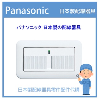 【代客安裝】日本國際牌 Panasonic 星光系列開關 COSMO ART 埋入式 單切一開關 日本製星光 室內裝修