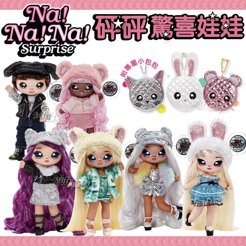 【Na!Na!Na! Surprise】砰砰驚喜娃娃(多款可選) 娃娃 玩偶 女孩玩具-miffybaby
