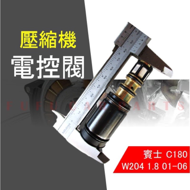 【台灣 現貨】賓士 C180 W204 1.8 01-06 壓縮機 電磁閥 控制閥 壓縮機 離合器 感應棒 8.4CM