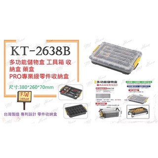 附發票 KT-2638B 工具箱 收納盒 藥盒 PRO專業級零件收納盒 台灣製造 專利設計 零件收納盒