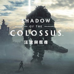 PS4 汪達與巨像 中英文合版 HITS同捆隨附 數位版 序號 SHADOW OF THE COLOSSUS™