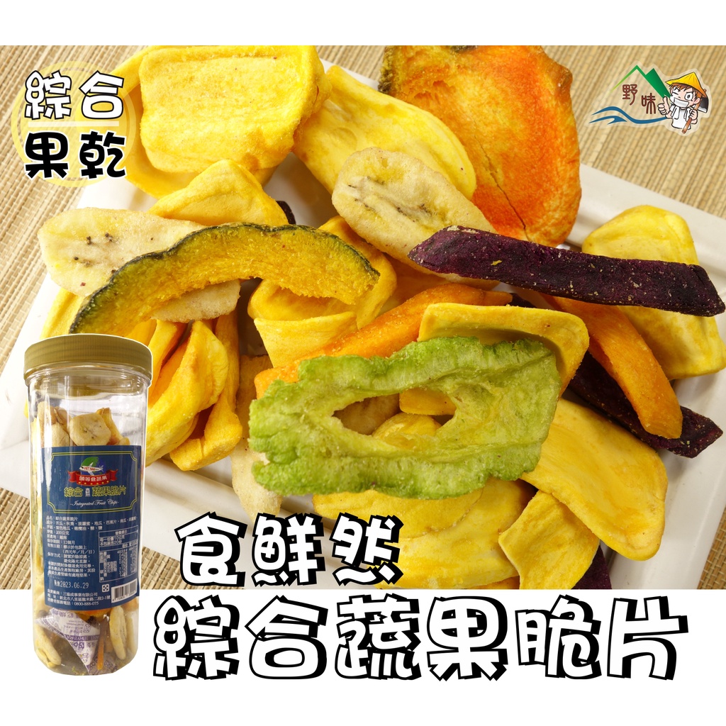 【野味食品】罐裝蔬果脆片200g/罐(桃園實體店面出貨)脫水蔬果乾,綜合蔬果乾,菠蘿蜜脆片,波羅蜜脆片,香蕉脆片地瓜片