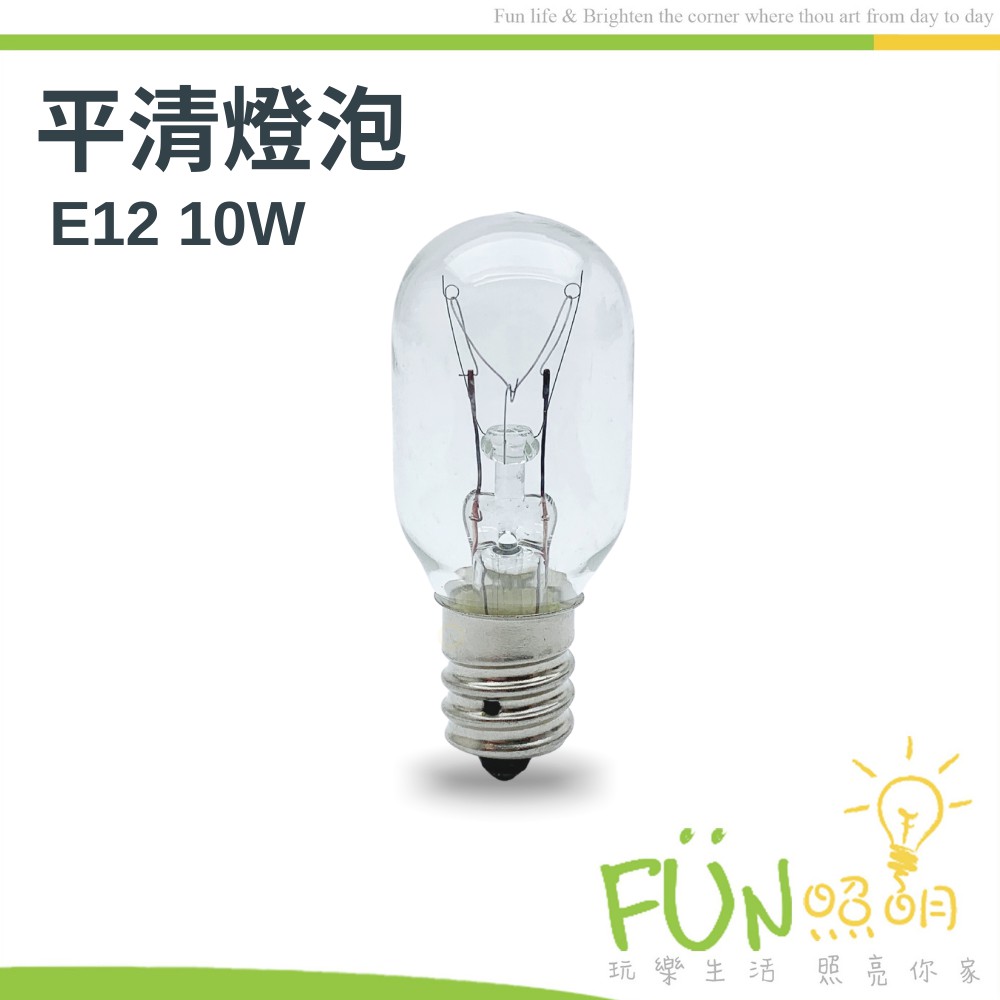 鹽燈 平清燈泡 E12 10W 15W  25W E17 15W 40W 120V 110V鎢絲 塩燈 冰箱燈 國民燈泡