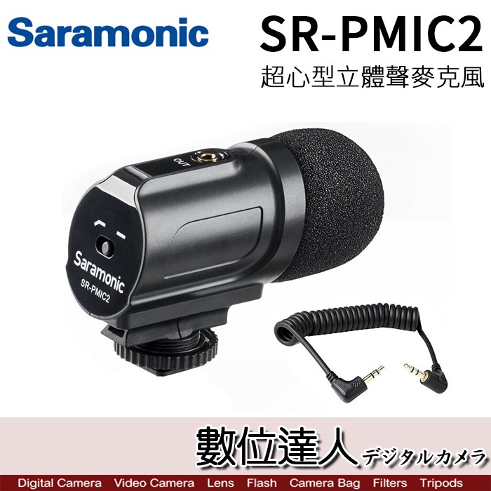 Saramonic 楓笛 SR-PMIC2 超心型 立體聲 電容式 麥克風 /75Hz 低頻濾波器 單眼相機 數位達人