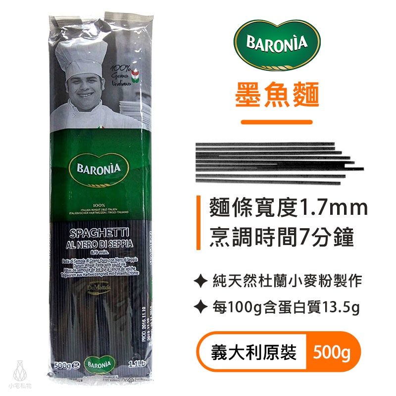 【現貨】BARONIA 巴羅尼亞 墨魚麵 500g 義大利麵 墨魚 麵條｜小宅好食