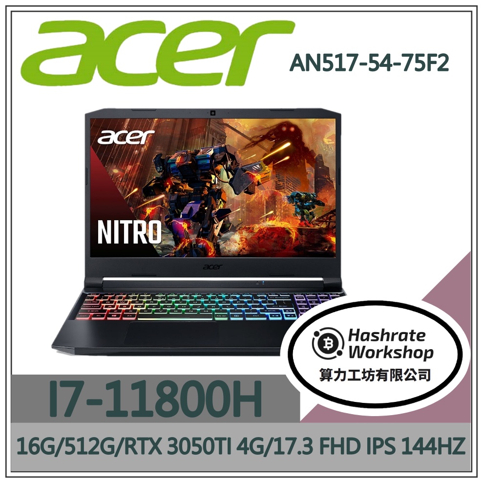 【算力工坊】AN517-54-75F2 曜石黑 I7 RTX3050Ti 4G 電競筆電 宏碁 acer 17.3吋