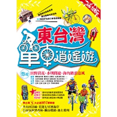 東台灣單車逍遙遊(戶外生活E34)() 墊腳石購物網