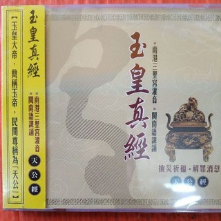 加送古坑咖啡嚐鮮哦！珍藏絕版 拜拜唸經 天公經 CD
