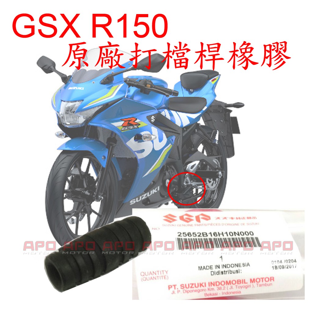 APO~F4-4~正SUZUKI原廠打檔橡膠/GSXR150打檔桿橡膠/GSXR150打擋桿橡膠/小阿魯打檔膠/單顆30