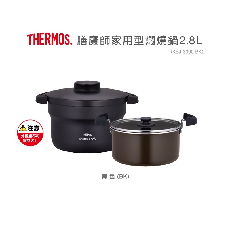 日本 THERMOS 膳魔師 家用型燜燒鍋 KBJ-3000系 (不沾內鍋) 保溫鍋  2.8L 適用IH爐