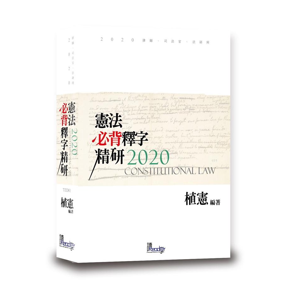 憲法必背釋字精研 (2020版)/植憲 誠品eslite