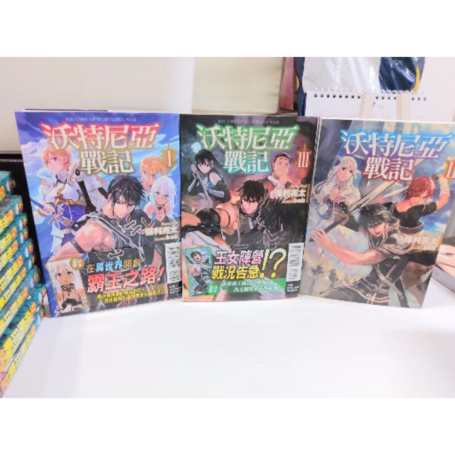 沃特尼亞戰記 ウォルテニア戦記1 3集作者 保利亮太插畫 Bob 東立原價670 蝦皮購物