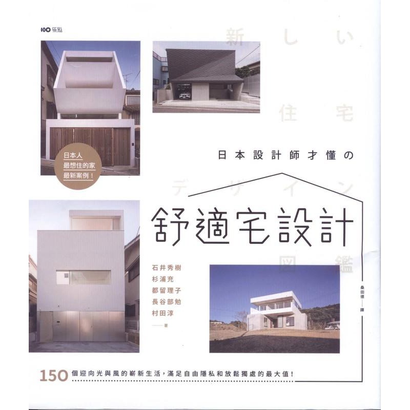日本設計師才懂的舒適宅設計 150個迎向光與風的嶄新生活誠品eslite 蝦皮購物