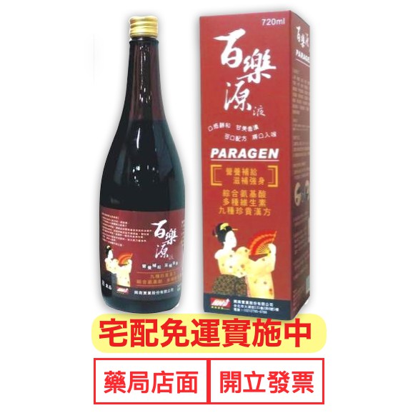 (免運) 百樂源液 720ml 百樂源