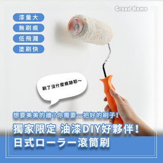 【好家居】獨家限定！日式ローラー滾筒刷 無痕刷 油漆刷 漆刷 油漆 DIY 水性油性 室內室外牆 快速塗刷