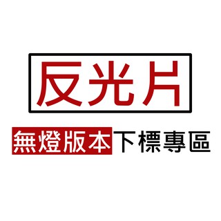 反光片 客製化 方舟反應爐 宙星 MOJIN永恆反光片 NAS鋼鐵反應爐 血輪眼