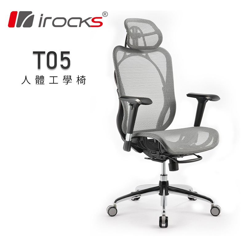 iRocks T05 人體工學辦公椅[預購]