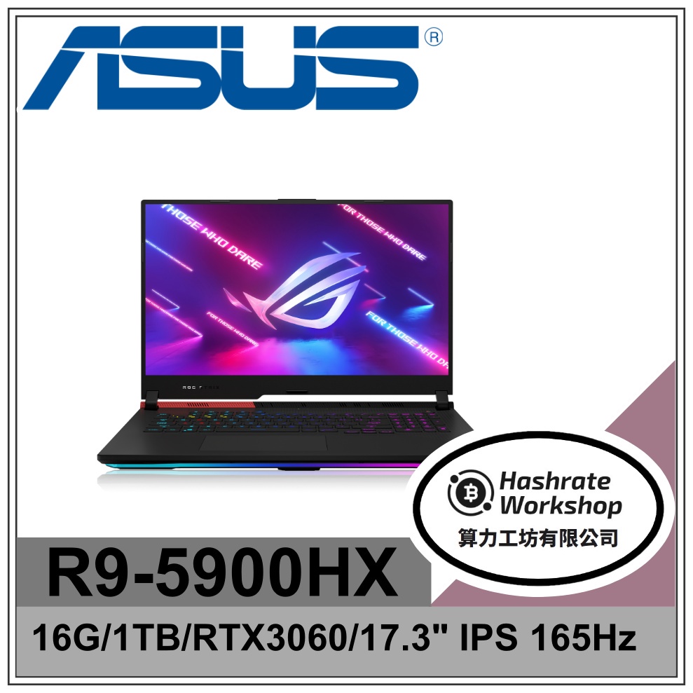 【算力工坊】R9/16G 電競 ROG 筆電 RTX3060 6G 華碩ASUS G713QM-0071F5900HX