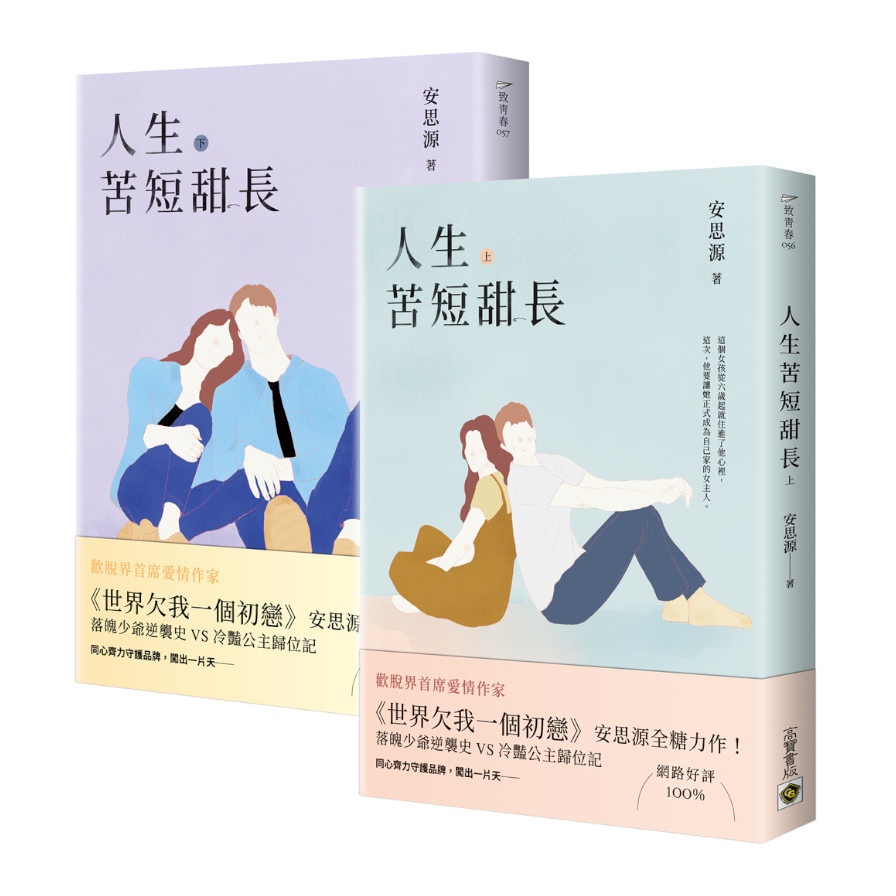 人生苦短甜長【上下套書】