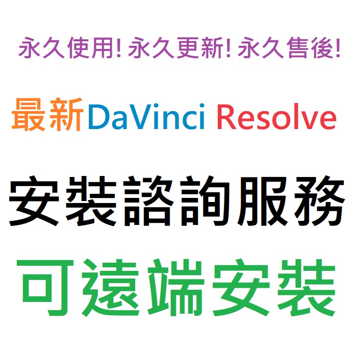 DaVinci Resolve Studio 18 英文、簡體中文 永久使用 可遠端安裝