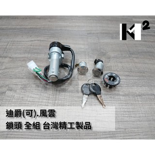 材料王⭐三陽 迪爵可動.風雲.新迪爵 普通A版/副廠OEM/原廠 鎖頭組.開關組