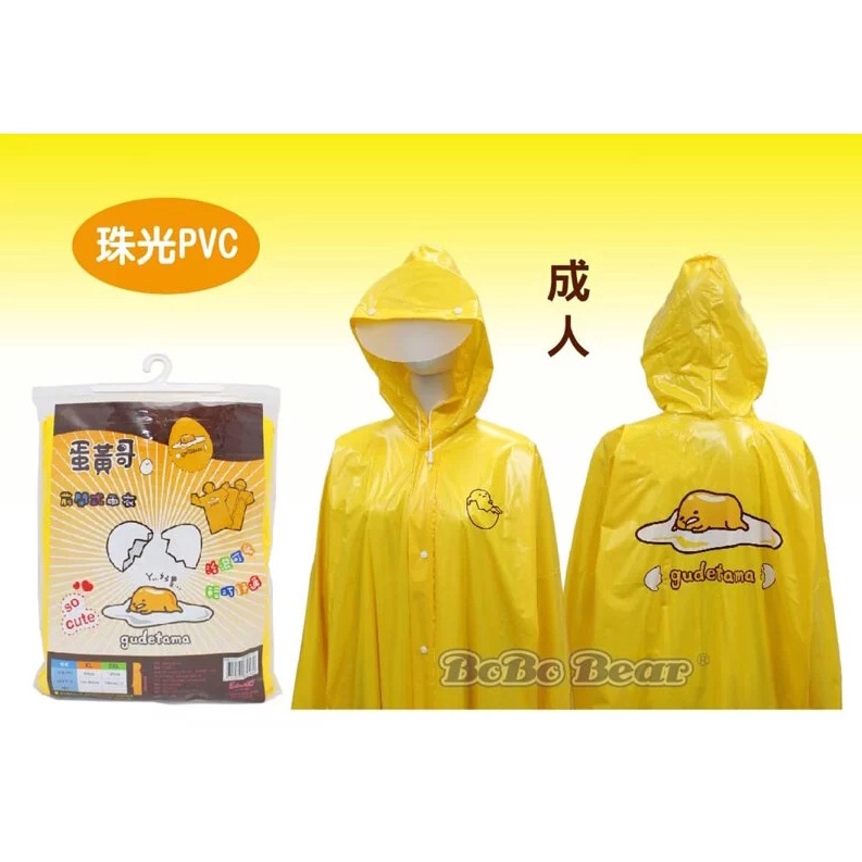 正版⭐蛋黃哥 pvc成人雨衣  三麗鷗 雨具類 雨衣 成人雨衣 兒童雨衣
