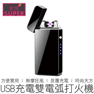 (破盤價) 雙電弧打火機 電子打火機 USB充電 點火槍 點火器 打火機 點菸器 禮物 戶外 【24H出貨】