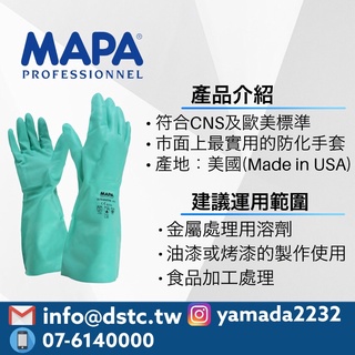 MAPA 491 防溶劑手套 1雙 適用防溶劑 磨損 穿刺 汽油及各類油脂 山田安全防護 開立發票 防化手套