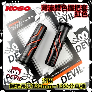 KOSO | 握把套 灣流 雙色 握把 把手套 手把套 適用於 130mm 13公分 雷霆 戰將 擋車 各種車系 紅色