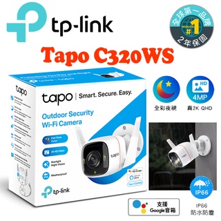 TP-Link Tapo C320WS 2K高解析 400萬畫素 戶外防水 WiFi無線智慧 高清網路攝影機 監控攝影機
