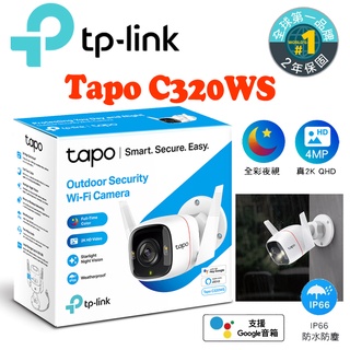 TP-Link Tapo C320WS 2K高解析 400萬畫素 戶外防水 WiFi無線智慧 高畫質網路攝影機 監控攝影機