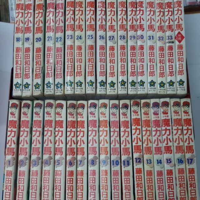 經典漫畫魔力小馬1 33完結 外傳作者藤田和日郎全套34本只要3000元 蝦皮購物