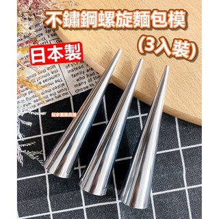 【臺灣現貨】日本製 不鏽鋼螺旋麵包模（3入）日本貝印KAI／甜筒麵包模型【起家厝雜貨舖】DL-6241