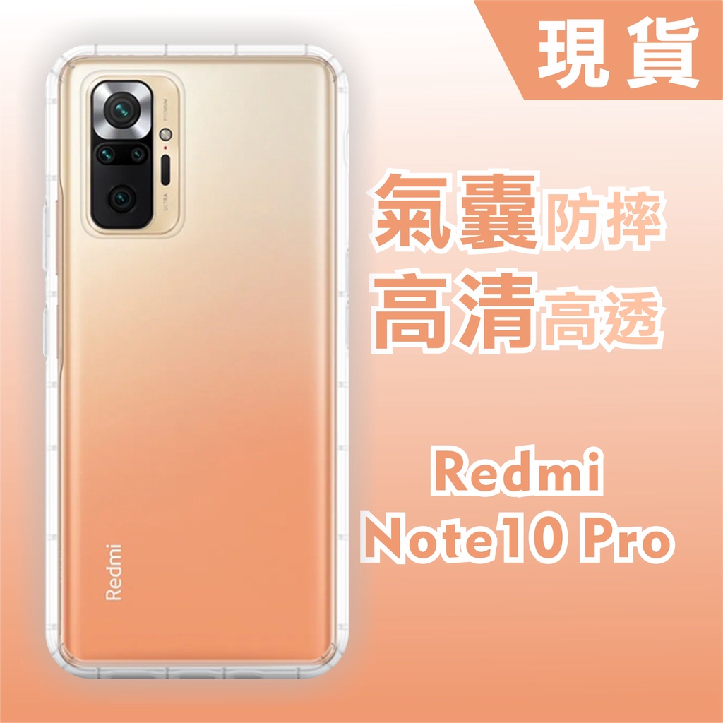 [台灣現貨] Redmi Note10 Pro 空壓殼 紅米 Note10 透明軟殼 紅米 Note10s 耐沖激手機殼