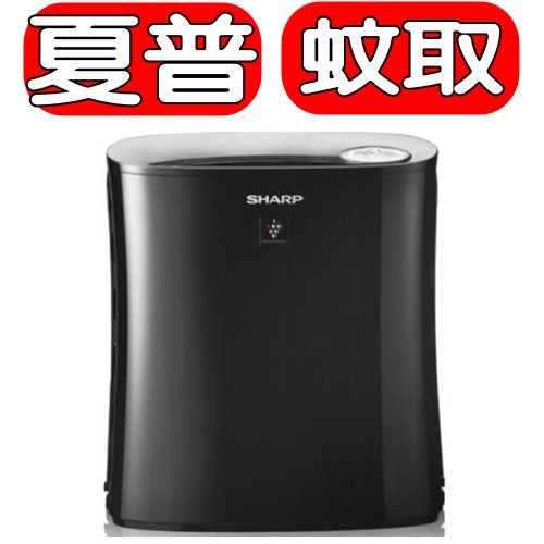 《可議價》SHARP夏普【FU-HM30T-B】6.4 坪自動除菌離子 蚊取空氣清淨機