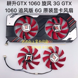 【傑哥】耕升GTX 1060 追風版 6G 溫控風扇 GTX 1060 旋風 3G原裝顯卡風扇