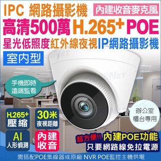 監視器 5MP 500萬高清 網路攝影機 POE 星光夜視 紅外線夜視 可收音 ONVIF